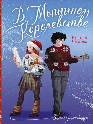 cover image of В Мышином Королевстве